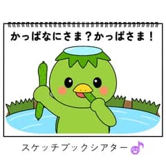 スケッチブックシアター素材「かっぱなにさま？かっぱさま！」カッパ河童保育教材手遊び歌てあそびうた童謡歌シアター★