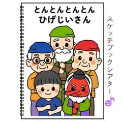スケッチブックシアター素材「とんとんとんとんひげじいさん」手遊び歌てあそびうた童謡歌シアター★