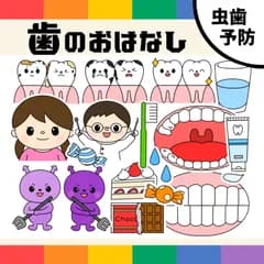 パネルシアター「歯のおはなし【中サイズ・未カット】」虫歯予防デーむしば6月6日ほいく保育教材お誕生日会★