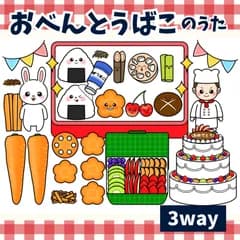 パネルシアター「おべんとうばこのうた【中サイズ・未カット】」(これくらいのお弁当箱に歌あそびほいく園実習マグネットペープサートスケッチブックケーキうさぎ人参にんじん食育保育教材お誕生日会）★