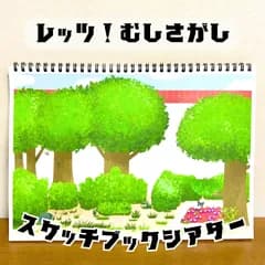 【台本付き完成品】スケッチブックシアター「レッツ！虫探し」むしさがし昆ムシ保育教材お誕生日会★
