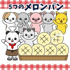 パネルシアター「いつつのメロンパン【中サイズ・未カット】」(ぱん屋さん動物保育教材ほいくペープサートマグネットお誕生日会）★