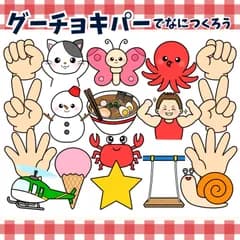 パネルシアター「グーチョキパーでなにつくろう【中サイズ・未カット】」(何作る？ジャンケンぐーちょきぱー手遊び歌てあそびうた保育教材ペープサートスケッチブックシアターマグネットシアター）★