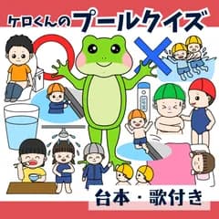 パネルシアター「ケロくんのプールクイズ【中サイズ・未カット】」(ルール夏海ペープサートマグネットほいく保育教材お誕生日会）★