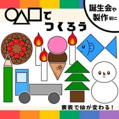 パネルシアター「◯△□でつくろう【中サイズ・未カット】」(丸三四角かたちまるさんかくしかく導入製作形保育教材おたんじょうびかいお誕生日会）★