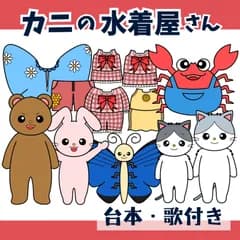 パネルシアター「カニの水着屋さん【中サイズ・未カット】」（保育教材ペープサートスケッチブックマグネットほいく海プール夏お誕生日会）★