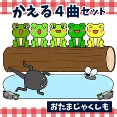 パネルシアター「かえる４曲セット【中サイズ・未カット】」（合唱あそびうたオタマジャクシおたまじゃくしいっぴきの蛙５匹のカエル保育教材梅雨の歌6がつあめマグネットペープサート）★