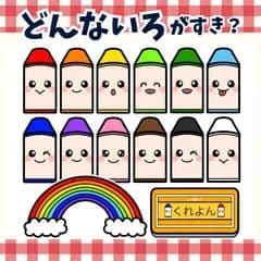 パネルシアター「どんないろがすき？【中サイズ・未カット】」(色クレヨン好きあそびうたほいくペープサートマグネット保育教材お誕生日会）★