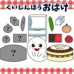 パネルシアター「くいしんぼうおばけ【中サイズ・未カット】」(食育のオバケあそびうたほいくペープサートマグネット歌保育教材お誕生日会）★