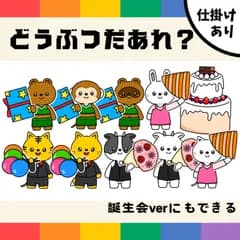 パネルシアター「どうぶつだあれ？【中サイズ・未カット】」(動物ケーキ仕掛け付き保育教材お誕生日会たんじょうびかいペープサートマグネット）★