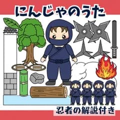パネルシアター「にんじゃのうた【中サイズ・未カット】」(忍者オリジナルほいくペープサートマグネット保育教材お誕生日会）★