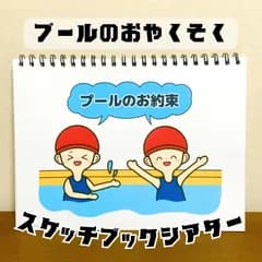 【台本付き完成品】スケッチブックシアター「プールのお約束」ルール開き保育教材ほいく夏海★