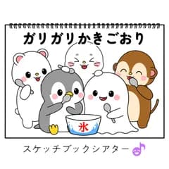 スケッチブックシアター素材「ガリガリかきごおり」カキ氷うた人気夏保育教材手遊び歌てあそびうた童謡歌シアター★