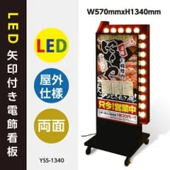 矢印回転LED電飾両面スタンド看板　屋外防水　キャスター付き　ブラック　YSS-1340