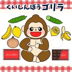 パネルシアター「くいしんぼうゴリラ【中サイズ・未カット】」(食育のごりらあそびうたほいくペープサートマグネット歌保育教材お誕生日会）★