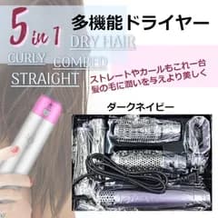 ヘアドライヤー　 5 IN 1　多機能　ドライヤー　ダークネイビー
