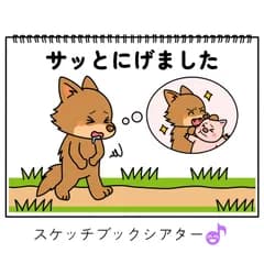 スケッチブックシアター素材「サッととにげました」子豚狼オオカミコブタ手遊び歌てあそびうた童謡歌シアター★