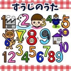 パネルシアター「すうじのうた【中サイズ・未カット】」(数字の歌ペープサートほいくマグネットあそびうた保育教材お誕生日会）★
