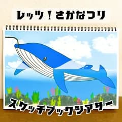 【台本付き完成品】スケッチブックシアター「レッツ！魚釣り」さかなつり海川池保育教材お誕生日会★