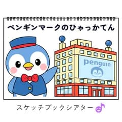 スケッチブックシアター素材「ペンギンマークのひゃっかてん」百貨店夏保育教材手遊び歌てあそびうた童謡歌シアター★