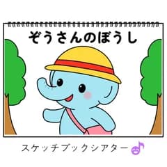 スケッチブックシアター素材「ぞうさんのぼうし」こぶたねこたぬき手遊び歌てあそびうた童謡歌シアター★