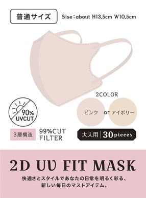 2DフィットUVカット小顔マスク 普通サイズ 30枚セット