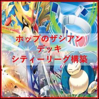 ポケモンカード　ホップのザシアン　デッキ　シティーリーグ　[03955] 1枚