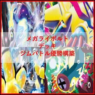 ポケモンカード　メガライボルトex　ミライドン　デッキ　[04090] 1枚