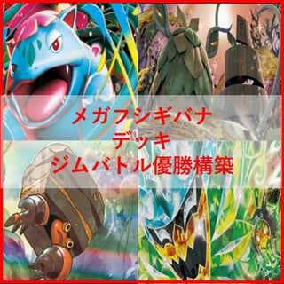 ポケモンカード　メガフシギバナex　チオンジェンex　デッキ　[04080] 1枚