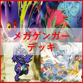 ポケモンカード　メガゲンガーex　メガゾロアークex　デッキ　[04151] 1枚