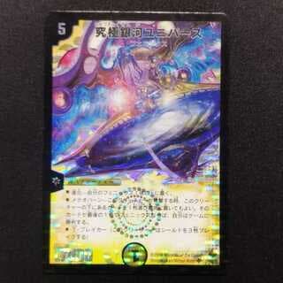中古品 デュエルマスターズ 究極銀河ユニバース 初期 SR 1枚