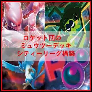 ポケモンカード　ロケット団のミュウツー　デッキ　ワナイダー　[04346] 1枚