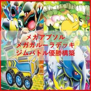 ポケモンカード　メガアブソル　デッキ　メガガルーラ　[04354] 1枚