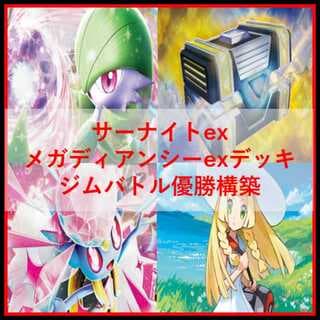 ポケモンカード　デッキ　メガディアンシーex　サーナイトex　デッキ[04460 1枚