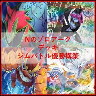 ポケモンカード　Nのゾロアーク　デッキ　ジムバトル優勝構築　[04452] 1枚