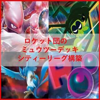 ポケモンカード　ロケット団のミュウツー　デッキ　ワナイダー　[04498] 1枚