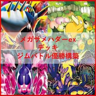 ポケモンカード　デッキ　メガサメハダー　デッキ　ストリンダー[04495] 1枚