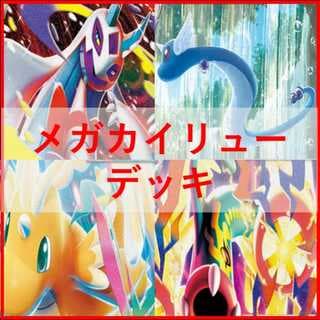 ポケモンカード　デッキ　メガカイリューex　シークレットボックス04481 1枚