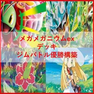 ポケモンカード　デッキ　メガメガニウムex　オーガポン　[04665] 1枚