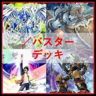 遊戯王　デッキ　／バスター　デッキ　スラッシュバスター　[04688] 1枚