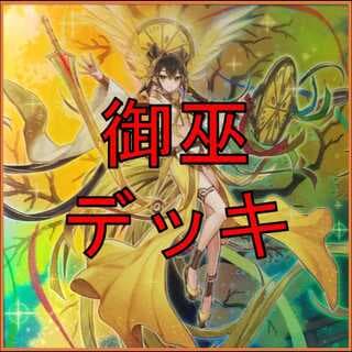 遊戯王　デッキ　御巫　サナキ　御巫神舞ー二貴子　[04820] 1枚