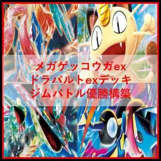 ポケモンカード　デッキ　メガゲッコウガex　ドラパルトex　[04860] 1枚
