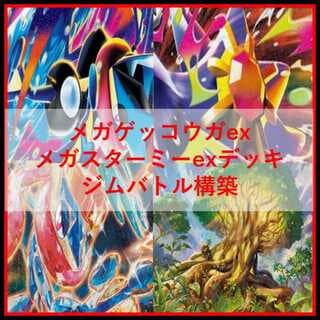 ポケモンカード　デッキ　メガゲッコウガex　メガスターミーex　[04872] 1枚