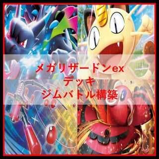 ポケモンカード　デッキ　メガリザードンex　マフォクシー　[04924] 1枚