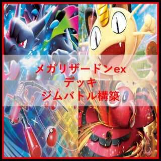ポケモンカード　デッキ　メガリザードンex　マフォクシー　[04924] 1枚