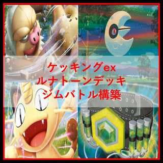 ポケモンカード　デッキ　ケッキングex　ルナトーン　[04923] 1枚