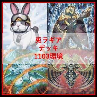 遊戯王　デッキ　兎　ラギア　デッキ　1103環境　[04940] 1枚