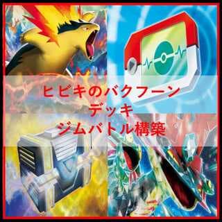 ポケモンカード　デッキ　ヒビキのバクフーン　ドラパルトex　[04936] 1枚