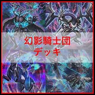遊戯王　デッキ　幻影騎士団　ファントムナイツ　[04951] 1枚