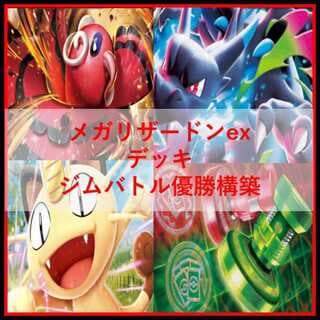 ポケモンカード　デッキ　メガリザードンex　マフォクシー　[04961] 1枚